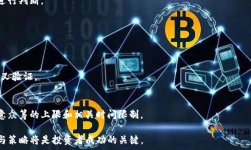   
   TP钱包中的新币查询方法大全 /  

关键词  
 guanjianci  TP钱包, 新币查询, 加密货币 / guanjianci 

引言  
随着区块链技术的迅猛发展和加密货币市场的不断扩大，越来越多的新币涌现出来。其中，TP钱包作为一种受到广泛欢迎的数字资产管理工具，承载了大量用户的加密货币资产。在TP钱包中，用户除了可以存储和管理已有的资产外，也能获取到新上线的加密货币信息。那么，TP钱包中如何查看新币呢？本文将对这一问题进行详细探讨，并解答一些相关的疑问。

一、TP钱包中查看新币的方法  
TP钱包为用户提供了便捷的界面和多种功能，使得查看新币变得简单。以下是几种常用的方法：

h41. 钱包首页的动态更新/h4  
在TP钱包的首页，用户会看到一系列推荐和动态更新的加密货币。在这里，用户可以通过滑动和查看最新发布的币的信息。一般来说，新上线的币都会在首页或者推荐页面中显现出来。

h42. 通过搜索功能/h4  
TP钱包还提供了一种更为直接的方式，即使用搜索功能。用户可以通过输入币的名字或兑价信息来查找特定的新币。这种方式能够帮助用户快速找到自己关注的新币，并查看相关信息如价格、市场表现等。

h43. 加入社群和社区/h4  
除了在钱包中直接查看，用户还可以通过加入TP钱包官方社群、Telegram群组、推特等社交平台，以获取最新的新币资讯。很多时候，社区成员会分享新币的信息及其潜在投资价值，这可以为用户提供更多选择。

二、新币的发布机制  
在深入了解TP钱包中的新币查询方法之前，我们有必要先了解加密货币新币的发布机制。通常，新币的发布可以通过以下几种方式进行：

h41. 交易所上市/h4  
大部分新币都会选择在一些知名的交易所上市。交易所通常会公告新币的上线时间和相关信息。用户可以通过交易所的网站或APP获取第一手消息，而TP钱包本身常会同步这些数据。

h42. 项目方的推广/h4  
新币发行的项目方也会通过各类推广活动向公众介绍自己的创新和技术。这些信息可能在项目方的官网、社交媒体或加密货币新闻平台上发布，用户可以通过这些渠道获取新币信息，并在TP钱包中查找。

h43. 社区与圈子影响/h4  
一些新币往往在社群内获得热度，而在TP钱包未正式上线前就已经备受关注。区块链行业的社交圈非常活跃，用户可以通过社区的动态来判断哪些新币可能会趋势向上。

三、TP钱包新币的风险与注意事项  
尽管新币可能带来丰厚的投资回报，但在TP钱包中查看和投资新币时，用户也需理智面对相应的风险：

h41. 项目方的可靠性/h4  
新币的可靠性往往与项目方的声誉和技术实力相关。用户应在投资前对发行团队进行调研，检查其背景及以往项目的成就，以评估其可信度。

h42. 市场流通性/h4  
许多新币在初期成交量较低，可能导致卖出困难。用户应关注每种新币的市场流动性，以判断在未来是否容易变现。

h43. 投资组合的风险分散/h4  
为避免单一投资导致的风险，用户应考虑将新币的投资分散到多个项目上。这样，用户的损失风险会大大降低，即使部分投资的表现不佳，整体还是可能获得正向回报。

四、如何评估新币的潜在价值  
在TP钱包中发现新币后，评估其潜在价值是用户需要关注的另一个重要方面。评估新币的潜在价值可以从以下几个方面进行：

h41. 技术创新性与市场需求/h4  
新币是否具有足够的技术创新性，能否满足市场需求是评估的重要因素。技术创新可以表现在其独特的算法、共识机制、应用场景等方面。

h42. 竞争对手分析/h4  
用户需要分析新币所处的市场环境，包括竞争对手的情况。有时新币可能因过度竞争而难以获得用户青睐，因此了解竞品的表现十分重要。

h43. 社区活跃度/h4  
一个健康的社区能够为币种带来持久的支持。用户可以通过参与社群活动、观察开发者与投资者之间的互动来评估其社区活跃度。

五、总结与展望  
TP钱包作为一个重要的数字资产管理工具，为用户在加密货币领域提供了便捷的便利。在查看新币时，用户需要结合多种信息来源，并注意潜在风险及其评估方式。在未来，不断增加的用户使用及新币的上线，将为TP钱包开辟更多的可能，值得用户保持关注。

常见问题解答：

h4问题1: 新币是否一定能带来盈利？/h4  
新币并不一定带来盈利，投资新币是有风险的。成功与失败往往取决于多种因素，如市场的接受度、项目的持续性、团队的战略等。用户需要做足功课，在合适的时机和条件下进行投资。

h4问题2: 如何判断一个新币的价格是否被低估？/h4  
判断新币价格是否被低估通常需要综合分析其生命周期、市场情绪、竞争态势及实体应用场景等。用户可以借助市场数据分析工具和相关的社区资讯来进行判断。

h4问题3: TP钱包支持的所有新币都安全吗？/h4  
虽然TP钱包对上架的新币进行了筛选，但并不能保证其绝对安全。因此，用户在选择新币时，仍需谨慎评估项目的背景和技术创新性，以降低风险。

h4问题4: TP钱包更新是否能及时同步新币的信息？/h4  
TP钱包通常会尽量保持信息更新，尤其是在交易所发布新币的公告后。但是，信息同步可能存在一定的时间延迟，因此用户也可参考其他信息来源进行交叉验证。

h4问题5: 如何参与新币的首次发行（ICO/IEO）？/h4  
用户若想参与新币的首次发行，需提前了解项目方的众筹平台及参与方式。参与者通常需要在特定的时间段内使用指定的加密货币进行投资，并需要注意众筹的上限和相关时间限制。 

通过上述的内容讲解，希望能够为想要深入了解TP钱包中新币查看和投资的用户提供一些实用的参考和指导。在加密货币充满机遇与挑战的时代，理智与策略将是投资者成功的关键。