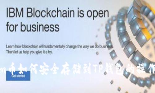 Beam币如何安全存储到TP钱包的操作指南