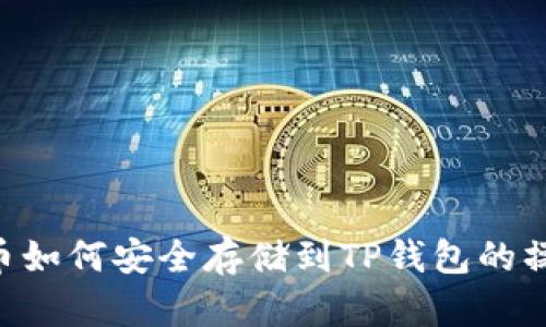 Beam币如何安全存储到TP钱包的操作指南
