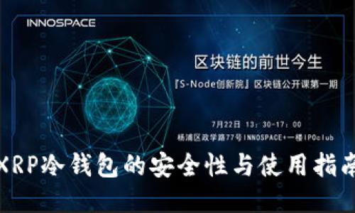 XRP冷钱包的安全性与使用指南