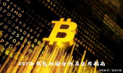 XRP冷钱包的安全性与使用指南