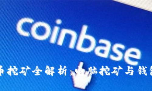 比特币挖矿全解析：电脑挖矿与钱包管理
