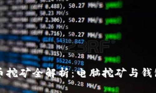 比特币挖矿全解析：电脑挖矿与钱包管理