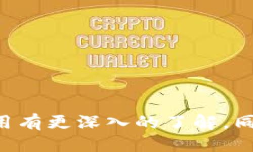 riaotiTP钱包的USDT详细操作流程/riaoti  
TP钱包, USDT, 加密货币/guanjianci  

TP钱包是一款广受欢迎的数字资产钱包，它支持多种区块链资产的存储和交易，其中USDT作为一种稳定币，受到了许多用户的关注。为了帮助用户更好地理解如何在TP钱包中进行USDT的操作，本文将详细介绍TP钱包的USDT操作流程，包括购买、转账、存储等多个方面。

一、TP钱包的下载与安装
首先，在进行任何操作之前，用户需要下载并安装TP钱包。用户可以在各个应用商店中搜索TP钱包，下载并安装。安装完成后，打开TP钱包，用户会看到一个欢迎页面，提示用户创建新钱包或导入已有钱包。

如果你是新用户，可以选择“创建新钱包”。接着，其中会要求你设置一个安全密码，并显示助记词。请务必将助记词妥善保存，因为它是恢复钱包的重要信息。如果你是从其他钱包导入，可以选择“导入钱包”，然后输入助记词及密码。

二、如何在TP钱包中购买USDT
在TP钱包中购买USDT的流程相对简单。首先，确保你的钱包已经完成了基本的设置并进行了身份验证。进入钱包后，找到“购买”按钮，进入购买界面。

在购买界面中，用户可以选择支付方式，包括银行卡、信用卡或其他支付平台。选择相应的支付方式后，系统将会询问购买金额，用户可以输入想要购买的USDT数量。根据当前市场价格，系统将计算出相应的金额，确认无误后，点击“支付”按钮，按照指示完成支付。

支付完成后，系统会将所购买的USDT存入你的TP钱包账户中。可以在“资产”页面中查看到USDT的余额。

三、USDT的存储与管理
完成USDT购买后，用户可以在TP钱包中查看和管理自己的USDT资产。在“资产”界面，用户不仅可以看到USDT的总余额，还可以了解其详细的交易记录，包括充值、提现等。同时，TP钱包提供了资产分类功能，用户可以很方便地按类别来管理自己的数字资产。

此外，TP钱包还支持多种链的USDT（如以太坊链的USDT和波场链的USDT），用户可以选择将特定链上的USDT进行整理和管理。

四、USDT的转账流程
如果用户需要将USDT转账给其他人，流程也相对简单。在TP钱包的“资产”界面，用户可以找到USDT，点击进入详细页面。在页面的底部，用户可以找到“转账”按钮，点击进入转账界面。

在转账界面中，用户需要填写收款方的地址。请务必仔细核对地址，以免资金转错。在确认收款地址后，用户需要输入想要转账的USDT数量。系统会提示用户确认交易，然后用户需要输入密码以完成交易确认。

一旦转账成功，用户可以在“交易记录”中查看到此次转账的详细信息。TP钱包通常会实时更新余额，确保用户能够迅速了解自己的资产状况。

五、常见问题与解答
在使用TP钱包及其USDT功能的过程中，用户可能会遇到一系列常见问题。以下是对五个相关问题的详细解答。

问题1：为什么在TP钱包中购买USDT时支付失败？
在TP钱包中购买USDT时，如果遇到支付失败的情况，用户需要先检查以下几点：

ul
li支付方式是否支持：确保在使用的支付方式能够完成加密货币的交易，有些银行或支付平台可能对虚拟货币交易有所限制。/li
li网络连接：确认你的网络连接是否正常，支付过程中如果网络中断也可能导致支付失败。/li
li金额限制：部分支付平台对单笔支付的金额、频率等有所限制，请务必了解自己的支付平台的相关政策。/li
li身份验证：某些情况下，支付平台会要求进行身份验证。如果之前未完成身份验证流程，则可能无法进行支付。/li
/ul

如果依然无法解决问题，建议联系TP钱包的客服寻求帮助。

问题2：如何保护我的TP钱包安全？
保护TP钱包的安全至关重要，下面是一些建议：

ul
li妥善保管助记词：助记词是恢复钱包的唯一方式，绝不能泄露给任何人。建议把助记词写下来，保存在安全的地方。/li
li定期更改密码：为了增强安全性，建议定期更换钱包密码，并使用复杂且不易被猜测的密码。/li
li开启双重验证：如果TP钱包支持双重验证，务必启用这一功能。这样即使密码被盗取，黑客也无法轻易登录帐户。/li
li注意网络安全：避免在公共WiFi下访问钱包，尽量在安全的网络环境下进行操作。/li
li定期备份钱包数据：定期备份钱包中的数据，以防由于设备故障导致资产损失。/li
/ul

通过以上措施，可以有效增强TP钱包的安全性，保护自己的数字资产。

问题3：TP钱包支持哪些其他代币或资产？
TP钱包除了支持USDT以外，还支持多种数字货币和代币。以下是一些常见的支持资产类型：

ul
li比特币（BTC）：作为最初的加密货币，比特币受到广泛关注。TP钱包支持比特币的存储和交易。/li
li以太坊（ETH）：以太坊是主流的智能合约平台，TP钱包同样支持以太坊及其众多ERC20代币。/li
li波场（TRX）：波场也是TP钱包中支持的主要资产之一，用户可以方便地进行波场的交易。/li
li莱特币（LTC）：莱特币作为一种较为成熟的数字货币，TP钱包也提供了相应的支持。/li
li其他链的代币：TP钱包不断更新和扩展支持的代币种类，用户可以根据需要进行查询。/li
/ul

通过支持多样的资产，TP钱包为用户提供了一个多元化的数字资产管理平台。

问题4：如何进行USDT的转换操作？
在TP钱包中，用户可以进行USDT与其他数字货币的转换。具体步骤如下：

ul
li首先，登录TP钱包，前往“资产”页面。在这里，选择你想要转换的USDT，并点击转换。/li
li然后，系统会要求你选择要转换成的代币类型。比如，如果你想将USDT转换为比特币，选择比特币作为目标资产。/li
li接着，输入你想要转换的USDT数量。系统会根据当前市场汇率，自动计算出相应的比特币数量。/li
li确认无误后，提交转换申请。此时系统会提醒你确认交易信息，确保你所选择的资产和数量都是正确的。/li
li最后，输入交易密码，确认转换操作。/li
/ul

转换成功后，用户可以在资产页面中查看到新获得的代币余额。

问题5：如果转账的USDT没有到账怎么办？
如果用户在TP钱包中进行了USDT转账，但对方没有及时收到资金，可以采取以下措施进行处理：

ul
li核对地址：首先检查转账时输入的钱包地址是否正确，任何地址错误都会导致资金丢失。用户可以通过交易记录查看转账的详细信息。/li
li确认交易状态：在TP钱包的交易记录中，用户可以查看到该次转账的状态，是成功、待处理还是失败。如果交易未成功，可能会在系统中显示失败的原因。/li
li咨询对方的钱包状态：确认收款方的钱包是否正常，如果对方钱包出了问题，可能导致无法接收资金。/li
li联系TP钱包客服：如确定地址无误且交易状态正常，但对方仍未收到资金，建议立即联系TP钱包客服进行处理。/li
/ul

总之，保持冷静，通过有效的步骤来排查问题，才能更快找到解决方案。

总结
TP钱包为用户提供了便捷的USDT操作流程，包括钱包设置、购买、存储、转账等。通过本文的详细介绍，相信用户能够对TP钱包的使用有更深入的了解。同时，用户在使用过程中如遇到问题，也可以依据相关解答进行处理。做好安全措施与常规操作，能够更好地保护好自己的数字资产。