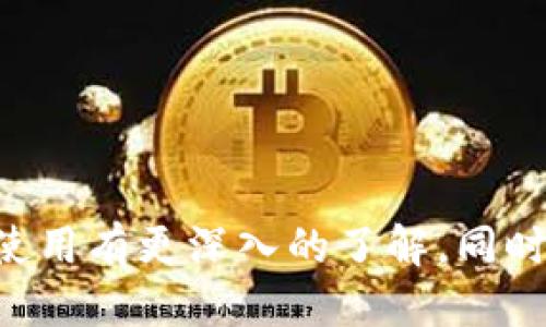 riaotiTP钱包的USDT详细操作流程/riaoti  
TP钱包, USDT, 加密货币/guanjianci  

TP钱包是一款广受欢迎的数字资产钱包，它支持多种区块链资产的存储和交易，其中USDT作为一种稳定币，受到了许多用户的关注。为了帮助用户更好地理解如何在TP钱包中进行USDT的操作，本文将详细介绍TP钱包的USDT操作流程，包括购买、转账、存储等多个方面。

一、TP钱包的下载与安装
首先，在进行任何操作之前，用户需要下载并安装TP钱包。用户可以在各个应用商店中搜索TP钱包，下载并安装。安装完成后，打开TP钱包，用户会看到一个欢迎页面，提示用户创建新钱包或导入已有钱包。

如果你是新用户，可以选择“创建新钱包”。接着，其中会要求你设置一个安全密码，并显示助记词。请务必将助记词妥善保存，因为它是恢复钱包的重要信息。如果你是从其他钱包导入，可以选择“导入钱包”，然后输入助记词及密码。

二、如何在TP钱包中购买USDT
在TP钱包中购买USDT的流程相对简单。首先，确保你的钱包已经完成了基本的设置并进行了身份验证。进入钱包后，找到“购买”按钮，进入购买界面。

在购买界面中，用户可以选择支付方式，包括银行卡、信用卡或其他支付平台。选择相应的支付方式后，系统将会询问购买金额，用户可以输入想要购买的USDT数量。根据当前市场价格，系统将计算出相应的金额，确认无误后，点击“支付”按钮，按照指示完成支付。

支付完成后，系统会将所购买的USDT存入你的TP钱包账户中。可以在“资产”页面中查看到USDT的余额。

三、USDT的存储与管理
完成USDT购买后，用户可以在TP钱包中查看和管理自己的USDT资产。在“资产”界面，用户不仅可以看到USDT的总余额，还可以了解其详细的交易记录，包括充值、提现等。同时，TP钱包提供了资产分类功能，用户可以很方便地按类别来管理自己的数字资产。

此外，TP钱包还支持多种链的USDT（如以太坊链的USDT和波场链的USDT），用户可以选择将特定链上的USDT进行整理和管理。

四、USDT的转账流程
如果用户需要将USDT转账给其他人，流程也相对简单。在TP钱包的“资产”界面，用户可以找到USDT，点击进入详细页面。在页面的底部，用户可以找到“转账”按钮，点击进入转账界面。

在转账界面中，用户需要填写收款方的地址。请务必仔细核对地址，以免资金转错。在确认收款地址后，用户需要输入想要转账的USDT数量。系统会提示用户确认交易，然后用户需要输入密码以完成交易确认。

一旦转账成功，用户可以在“交易记录”中查看到此次转账的详细信息。TP钱包通常会实时更新余额，确保用户能够迅速了解自己的资产状况。

五、常见问题与解答
在使用TP钱包及其USDT功能的过程中，用户可能会遇到一系列常见问题。以下是对五个相关问题的详细解答。

问题1：为什么在TP钱包中购买USDT时支付失败？
在TP钱包中购买USDT时，如果遇到支付失败的情况，用户需要先检查以下几点：

ul
li支付方式是否支持：确保在使用的支付方式能够完成加密货币的交易，有些银行或支付平台可能对虚拟货币交易有所限制。/li
li网络连接：确认你的网络连接是否正常，支付过程中如果网络中断也可能导致支付失败。/li
li金额限制：部分支付平台对单笔支付的金额、频率等有所限制，请务必了解自己的支付平台的相关政策。/li
li身份验证：某些情况下，支付平台会要求进行身份验证。如果之前未完成身份验证流程，则可能无法进行支付。/li
/ul

如果依然无法解决问题，建议联系TP钱包的客服寻求帮助。

问题2：如何保护我的TP钱包安全？
保护TP钱包的安全至关重要，下面是一些建议：

ul
li妥善保管助记词：助记词是恢复钱包的唯一方式，绝不能泄露给任何人。建议把助记词写下来，保存在安全的地方。/li
li定期更改密码：为了增强安全性，建议定期更换钱包密码，并使用复杂且不易被猜测的密码。/li
li开启双重验证：如果TP钱包支持双重验证，务必启用这一功能。这样即使密码被盗取，黑客也无法轻易登录帐户。/li
li注意网络安全：避免在公共WiFi下访问钱包，尽量在安全的网络环境下进行操作。/li
li定期备份钱包数据：定期备份钱包中的数据，以防由于设备故障导致资产损失。/li
/ul

通过以上措施，可以有效增强TP钱包的安全性，保护自己的数字资产。

问题3：TP钱包支持哪些其他代币或资产？
TP钱包除了支持USDT以外，还支持多种数字货币和代币。以下是一些常见的支持资产类型：

ul
li比特币（BTC）：作为最初的加密货币，比特币受到广泛关注。TP钱包支持比特币的存储和交易。/li
li以太坊（ETH）：以太坊是主流的智能合约平台，TP钱包同样支持以太坊及其众多ERC20代币。/li
li波场（TRX）：波场也是TP钱包中支持的主要资产之一，用户可以方便地进行波场的交易。/li
li莱特币（LTC）：莱特币作为一种较为成熟的数字货币，TP钱包也提供了相应的支持。/li
li其他链的代币：TP钱包不断更新和扩展支持的代币种类，用户可以根据需要进行查询。/li
/ul

通过支持多样的资产，TP钱包为用户提供了一个多元化的数字资产管理平台。

问题4：如何进行USDT的转换操作？
在TP钱包中，用户可以进行USDT与其他数字货币的转换。具体步骤如下：

ul
li首先，登录TP钱包，前往“资产”页面。在这里，选择你想要转换的USDT，并点击转换。/li
li然后，系统会要求你选择要转换成的代币类型。比如，如果你想将USDT转换为比特币，选择比特币作为目标资产。/li
li接着，输入你想要转换的USDT数量。系统会根据当前市场汇率，自动计算出相应的比特币数量。/li
li确认无误后，提交转换申请。此时系统会提醒你确认交易信息，确保你所选择的资产和数量都是正确的。/li
li最后，输入交易密码，确认转换操作。/li
/ul

转换成功后，用户可以在资产页面中查看到新获得的代币余额。

问题5：如果转账的USDT没有到账怎么办？
如果用户在TP钱包中进行了USDT转账，但对方没有及时收到资金，可以采取以下措施进行处理：

ul
li核对地址：首先检查转账时输入的钱包地址是否正确，任何地址错误都会导致资金丢失。用户可以通过交易记录查看转账的详细信息。/li
li确认交易状态：在TP钱包的交易记录中，用户可以查看到该次转账的状态，是成功、待处理还是失败。如果交易未成功，可能会在系统中显示失败的原因。/li
li咨询对方的钱包状态：确认收款方的钱包是否正常，如果对方钱包出了问题，可能导致无法接收资金。/li
li联系TP钱包客服：如确定地址无误且交易状态正常，但对方仍未收到资金，建议立即联系TP钱包客服进行处理。/li
/ul

总之，保持冷静，通过有效的步骤来排查问题，才能更快找到解决方案。

总结
TP钱包为用户提供了便捷的USDT操作流程，包括钱包设置、购买、存储、转账等。通过本文的详细介绍，相信用户能够对TP钱包的使用有更深入的了解。同时，用户在使用过程中如遇到问题，也可以依据相关解答进行处理。做好安全措施与常规操作，能够更好地保护好自己的数字资产。