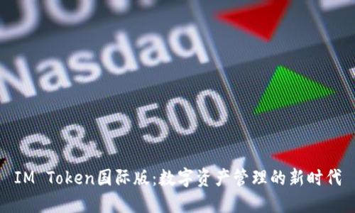 IM Token国际版：数字资产管理的新时代