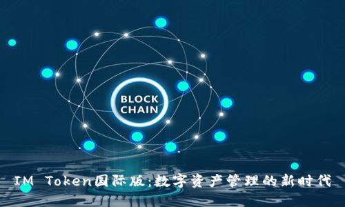 IM Token国际版：数字资产管理的新时代