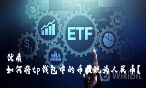 优质
如何将tp钱包中的币提现为人民币？