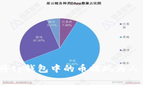 优质
如何将tp钱包中的币提现为人民币？