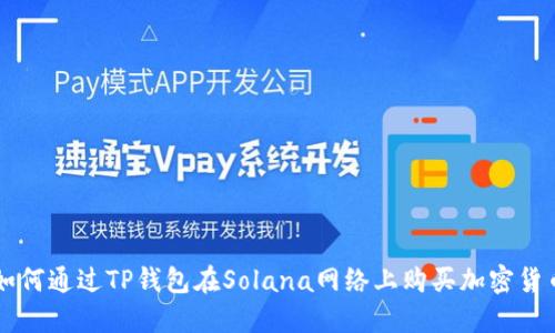 如何通过TP钱包在Solana网络上购买加密货币
