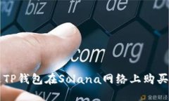 如何通过TP钱包在Solana网络上购买加密货币