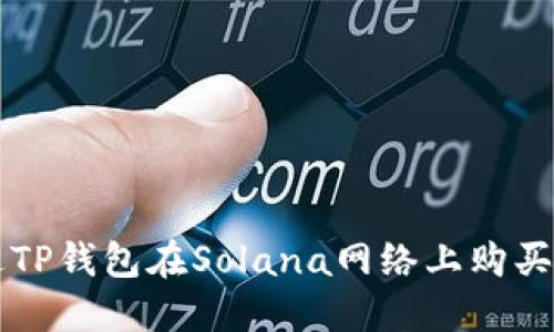 如何通过TP钱包在Solana网络上购买加密货币