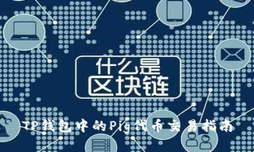 TP钱包中的Pig代币交易指南