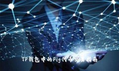 TP钱包中的Pig代币交易指南