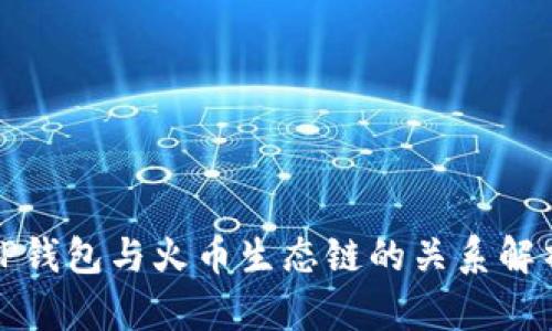 TP钱包与火币生态链的关系解析