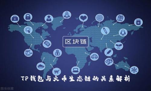 TP钱包与火币生态链的关系解析