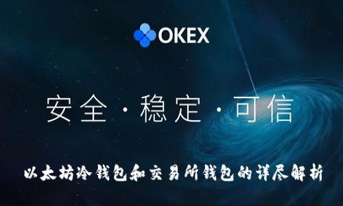 以太坊冷钱包和交易所钱包的详尽解析