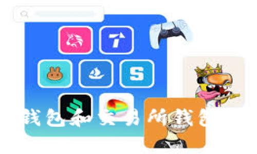 以太坊冷钱包和交易所钱包的详尽解析