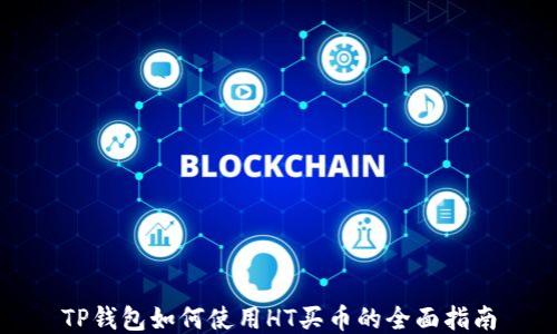 
TP钱包如何使用HT买币的全面指南