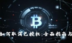 : TP钱包如何取消已授权：全面指南与操作步骤