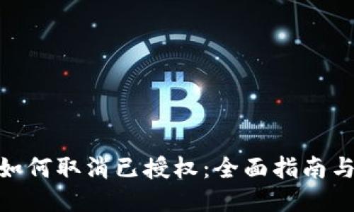 : TP钱包如何取消已授权：全面指南与操作步骤
