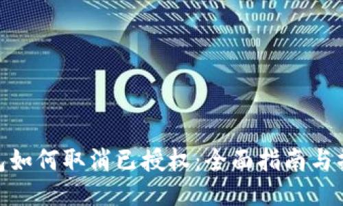 : TP钱包如何取消已授权：全面指南与操作步骤