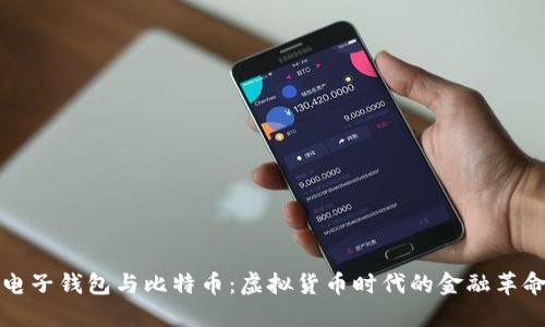 电子钱包与比特币：虚拟货币时代的金融革命