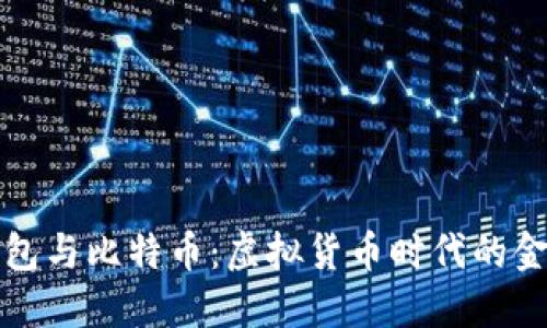 电子钱包与比特币：虚拟货币时代的金融革命