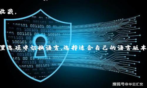 如何在苹果手机上成功下载TP钱包

关键词：TP钱包, 苹果手机, 下载指南

---

一、什么是TP钱包？
TP钱包，全名Trust Wallet，是一款去中心化的数字货币钱包，允许用户安全地存储、发送和接收多种加密货币。它支持包括以太坊，TRC20，BEP20等在内的多种链上的代币，使得用户可以通过单一应用管理多种数字资产。此外，TP钱包还兼具了去中心化交易所的功能，让用户能在安全的环境下进行交易。由于其用户友好的界面以及强大的功能，TP钱包在加密货币社区中越来越受欢迎。

二、苹果手机如何下载TP钱包
虽然TP钱包的主要应用平台是Android和iOS，但在苹果手机上下载TP钱包并不复杂。以下是详细的步骤指南：

1. 首先，确保你的苹果手机已经连接到互联网，打开App Store。App Store是苹果的应用商店，用户可以在此下载和更新各种应用。

2. 在App Store的搜索框中输入“TP钱包”或“Trust Wallet”，点击搜索按钮。你可能需要确认你的Apple ID信息，确保你可以下载新应用。

3. 查看搜索结果，找到Trust Wallet应用。点击应用图标，会进入到应用的详细信息页面，这里你可以看到应用的评价、功能介绍以及更新日志等信息。

4. 检查应用的评分和评论，确保它的稳定性和信誉。一旦确认无误，点击“获取”或“下载”按钮，这会开始自动下载TP钱包。

5. 下载完成后，你可以在主屏幕上找到TP钱包的图标，点击打开应用。首次使用时，你可能会被要求创建一个新钱包或导入现有钱包。按照屏幕上的指示操作即可。

在下载过程中，如果遇到需要验证身份的情况，可以按照系统提示进行操作，确保你的Apple ID是安全的。

三、TP钱包的主要功能
TP钱包的功能丰富多样，能够满足大多数加密货币用户的需求。以下是TP钱包的一些主要功能：

1. **多资产支持**：TP钱包支持多种加密货币，包括比特币、以太坊、Ripple、莱特币等，是一款真正的多链钱包。用户可以在同一个应用内管理多种数字资产，无需安装多个钱包应用。

2. **去中心化交易**：TP钱包内建去中心化交易功能（DEX），用户可以安全地进行资产兑换，无需通过中心化的交易所。这种方式降低了交易的风险，并赋予用户对资产的完全控制权。

3. **私钥管理**：作为去中心化钱包，TP钱包的私钥存储在用户的设备上，而非网络服务上，极大地增强了数据安全性。同时，TP钱包支持助记词备份，用户可以通过助记词恢复钱包。

4. **DApp浏览器**：TP钱包内置DApp浏览器，用户可以直接在钱包内访问不同的去中心化应用，例如DeFi、NFT等，免去在多个应用间切换的麻烦。

5. **安全性**：TP钱包采用了多种安全保护措施，确保用户资产安全。用户可以设置指纹解锁、面部识别等，提升使用的安全性。

6. **用户友好的界面**：TP钱包的用户界面简洁易用，即使是初学者也能快速上手。提供清晰的资产展示、交易记录及操作指南，让用户能够轻松进行交易。

四、TP钱包如何保护用户的资产安全
安全性是数字货币用户最为关心的问题之一。TP钱包在多个层面上采取了措施，确保用户的资产安全：

1. **私钥本地存储**：TP钱包将用户的私钥存储在用户的设备上，而不是服务器端。这意味着即使TP钱包的服务器遭到攻击，用户的资产也不会受到影响。用户拥有完全的资产控制权。

2. **助记词备份**：首次创建钱包时，TP钱包会生成一组助记词，用户需要妥善保存这个助记词。助记词不仅用于备份和恢复钱包，也是确保用户资产安全的重要方式。

3. **生物识别技术**：TP钱包支持生物识别技术（如指纹或面部识别）来解锁应用，这让用户在使用钱包时增加了一层安全保护。一方面提升了使用的便利性，另一方面也保证了安全。

4. **多重签名设置**：为进一步满足高安全性需求，TP钱包还支持多重签名功能，用户可以要求多个签名才能进行交易，降低资产被盗取的风险。

5. **定期更新**：TP钱包开发团队会定期推出更新，解决可能在安全方面出现的新漏洞，以此提升钱包的安全性和稳定性。用户应当保持应用为最新版本，以便获得最新的安全支持。

五、使用TP钱包是否需要手续费？
使用TP钱包进行交易时，用户常常会关心交易的手续费问题。以下是关于手续费的一些重要信息：

1. **交易手续费**：每当用户通过TP钱包发送加密货币时，都会涉及到网络交易手续费。这个费用通常与网络的拥挤程度和用户设置的交易优先级有关。在网络高峰期，手续费可能会上升。

2. **设置手续费**：TP钱包允许用户根据自己的需求设置手续费。用户可以选择更高的手续费以加快交易确认速度，或选择更低的手续费以节省费用。用户需要在发送交易时自行决定手续费金额。

3. **平台使用费用**：TP钱包本身不收取额外的服务费，用户使用钱包的其他功能（如DApp）也不会被收取额外费用。但如果你使用去中心化交易或DApp，可能会涉及到其他项目的费用，需查看相关条款。

4. **如何降低手续费**：用户可以选择在非高峰期进行交易，通常网络使用率低时手续费较低。此外，还可以通过各种渠道了解当前网络状况，选择最适合的交易时间，以手续费。

总的来说，用户在使用TP钱包时，需要对手续费有一定了解，合理设置手续费可以使交易更加划算。

六、常见问题及解答

在使用TP钱包和加密货币的过程中，用户可能会遇到一些常见问题。以下是五个可能相关的问题及其解答：

h41. 如何恢复丢失的TP钱包？/h4
如果您不小心丢失了TP钱包或无法访问您的应用，别担心，只要掌握了助记词，您就可以轻松恢复钱包。助记词是您在创建钱包时生成的一组字母。请按照以下步骤操作：

1. **打开TP钱包**：重新安装或打开TP钱包应用。用户需注意，如果之前的应用已删除，可能需要重新下载。

2. **选择恢复钱包**：在欢迎页面上，选择“恢复钱包”选项，而不仅仅是新创建钱包。

3. **输入助记词**：根据提示输入您之前获得的助记词。这是确保您能够恢复钱包的关键步骤。

4. **设定新密码**：完成助记词验证后，系统会要求您设置新密码和安全措施，包括指纹或面部识别。

务必确保将助记词妥善保存，失去助记词将可能导致无法恢复钱包。

h42. TP钱包的客服联系方式是什么？/h4
虽然TP钱包是一款去中心化的钱包，但提供了一定的客户支持服务。用户可以登入TP钱包的官方网站，找到相关的客服信息。此外，TP钱包也在社交媒体平台上如Twitter、Telegram等创建了用户支持群组，用户可在此与其他用户和团队成员联系，以寻求快速的帮助。通常，您可以通过以下方式获得支持：

1. **邮件支持**：在钱包的官方网站上，您通常可以找到支持邮箱，您可以通过发送邮件描述问题，要求帮助。

2. **社交媒体**：TP钱包的官方Twitter或Telegram账户通常会发布相关更新，并会进行用户互动，您可以在这些平台上提问，获得实时响应。

3. **社区论坛**：参与TP钱包相关的社区讨论可以获得很多实用的解决方案，用户在这些论坛上分享个别的问题和解决办法，通常会有很多反馈。

h43. 如何避免TP钱包被盗用？/h4
当使用TP钱包管理数字资产时，确保钱包安全是重中之重。以下是一些有效的措施帮助您保护自己的TP钱包：

1. **定期备份**：始终备份您的钱包，包括助记词和私钥，并将其存储在安全的地方。不要将其暴露在互联网上，以降低被盗的风险。

2. **启用生物识别解锁**：如前所述，TP钱包支持生物识别技术，务必开启此功能以增强安全性。指纹和面部识别能有效防止未经授权的访问。

3. **保持软件更新**：确保您使用的是TP钱包的最新版本。软件更新通常包含最新的安全补丁，可以防止潜在的安全漏洞。

4. **警惕钓鱼攻击**：在在线论坛和社交媒体上，谨防可能的钓鱼攻击。在其他网站输入私钥或助记词时应保持高度警惕，通常这些网站可能是冒名网站。

最后，了解到这些注意事项会帮助您更好地保护个人数字资产不受威胁。

h44. TP钱包是否支持NFT？/h4
是的，TP钱包支持NFT（非同质化代币）交易。NFT是基于区块链技术的独特数字资产，它们代表了数字艺术、游戏物品、虚拟收藏品等。使用TP钱包，您可以安全地存储和交易您的NFT资产。以下是有关如何在TP钱包内进行NFT操作的步：

1. **连接NFT市场**：通过TP钱包的DApp浏览器访问流行的NFT市场，用户可以购买、出售、或交易他们的NFT。用户需要拥有一些以太坊（ETH）或其他受支持的代币，以便支付相关手续费。

2. **购买NFT**：在NFT市场上选择您想购买的艺术作品或虚拟物品，跟随市场指示进行购买。在交易成功后，NFT资产将直接存入您的TP钱包中，您可以随时查看您的NFT收藏。

3. **出售NFT**：如果您希望出售某个NFT，您可以在TP钱包内浏览相关的市场，选择将您的NFT挂牌出售。设定价格后，根据市场需求，进行交易即可。

h45. TP钱包是否提供多语言支持？/h4
TP钱包确实提供了多语言的支持，以满足全球用户的需求。通过支持多种语言，TP钱包让不同国家和地区的用户都能轻松使用钱包的功能。在TP钱包内，用户通常可以在设置选项中切换语言，选择适合自己的语言版本。通过这种多语言支持，TP钱包强化了其用户友好的特点，确保各类用户都能毫无障碍地使用这款数字钱包，进行资产管理和交易。

---

以上便是关于在苹果手机上下载TP钱包的详细信息和相关问题的解答。希望这篇内容能够帮助你了解TP钱包，同时在使用过程中保障自己的资产安全！