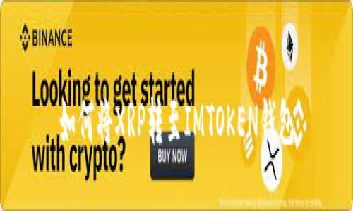 如何将XRP转至IMTOKEN钱包