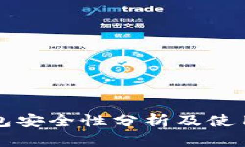 TP钱包安全性分析及使用指南
