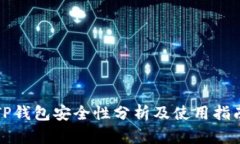 TP钱包安全性分析及使用指南