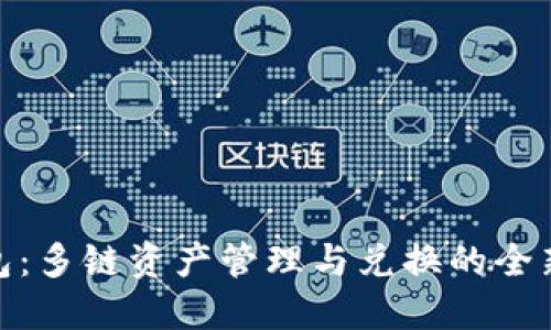 TP钱包：多链资产管理与兑换的全新体验