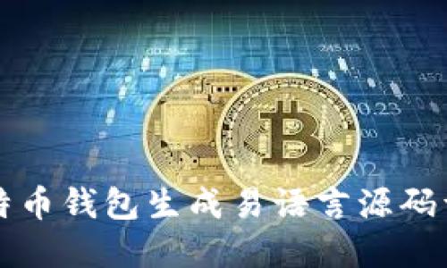比特币钱包生成易语言源码详解