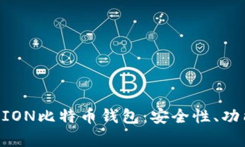 深入解析OKCION比特币钱包：安全性、功能与用户体验