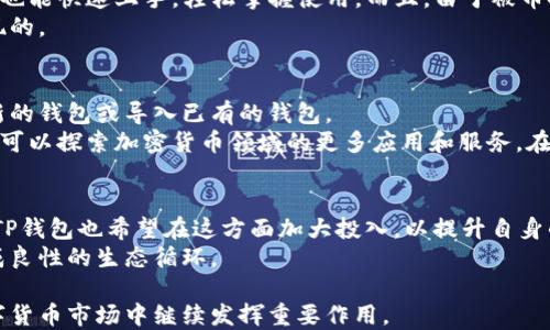 
  TP钱包的背后：了解其开发公司及行业动向 / 

关键词：
 guanjianci TP钱包, 数字货币, 区块链技术 /guanjianci 

一、TP钱包简介
TP钱包（Trust Wallet）是一款支持多种数字货币的去中心化钱包，允许用户安全地保存、管理和交易其加密资产。TP钱包不仅支持ERC20、ERC721等以太坊代币，还能储存和管理多种主流数字货币，如比特币（BTC）、以太坊（ETH）、瑞波币（XRP）等。TP钱包因其友好的用户界面和高度安全性而受到广泛欢迎。

二、TP钱包的开发公司
TP钱包最初是由Victor Radchenko于2017年创建的，而后在2018年被加密货币交易所 Binance（币安）收购。从那时起，TP钱包成为Binance生态系统的重要组成部分。由于其安全性和实用性，TP钱包迅速获得了大量用户的青睐，在全球范围内有着广泛的应用。

三、TP钱包的核心功能
TP钱包具备多项核心功能，包括但不限于：加密货币的存储、交易、交换、DApp访问等。用户可以通过TP钱包方便地进行交易，也能够连接去中心化的应用（DApp），玩法多样，如利用DeFi进行借贷、流动性挖矿等。

四、TP钱包的安全性
TP钱包采用了多种安全机制来保护用户资产。用户的私钥保存在本地设备中，而不会上传到云端，这样尽量降低其被黑客攻击的风险。此外，TP钱包还支持指纹和面部识别等生物识别技术，以增加安全性。

五、行业动向与竞争分析
在数字货币日益普及的今天，TP钱包面临着来自多方竞争的压力。不同钱包之间的竞争不仅在于安全性和易用性，更多的是在于功能的多样性和社区的活跃度。通过不断迭代更新，TP钱包希望在未来继续巩固其市场地位，并不断拓展用户群体。

六、未来展望
随着数字货币和区块链技术不断发展，TP钱包也在探索更多的创新功能，如社交交易、NFT集成等。通过不断强化产品的核心竞争力，TP钱包有望在未来继续引领行业潮流。

七、相关问题探讨
h4问题一：TP钱包为何受欢迎？/h4
TP钱包的受欢迎与其用户体验和功能密切相关。它的界面设计，支持多种数字资产，还能接入去中心化应用，拓展了用户的使用场景。此外，TP钱包在安全性方面的措施也让用户更加放心。
相较于其他钱包应用，TP钱包能够提供更高的操作便捷性，并且持续其服务以满足用户需求，比如增加支持的数字资产种类、推出新功能等。23167123

h4问题二：TP钱包的安全性如何保证？/h4
TP钱包在安全性方面采取了多种措施，首先是用户的私钥完全保存在本地设备上，这样避免了因云端数据泄露而导致的资产安全问题。其次，TP钱包也支持多重认证机制，包括生物识别技术和密码保护，进一步增强了用户的账户安全性。
此外，TP钱包团队也定期进行安全审计，修复潜在的漏洞与安全隐患，增强钱包的抵抗力。这些合力作用确保了用户的资产能够得到妥善的保护。

h4问题三：TP钱包与其他钱包相比的优势是什么？/h4
TP钱包相比于其他众多钱包的优势主要体现在易用性、安全性及生态系统的完整性。TP钱包界面友好，即便是数字资产的小白用户也能快速上手，轻松掌握使用。而且，由于被币安收购，TP钱包可以和币安的其他服务进行无缝对接，便于用户在交易与存储之间轻松切换。
此外，TP钱包的去中心化性质，也为用户提供了更多的控制权，用户能够完全掌握自己的私钥和资产，这在中心化钱包中是无法实现的。

h4问题四：如何安装和使用TP钱包？/h4
安装TP钱包非常简单，用户只需在官方渠道下载相应的应用程序，根据提示进行简单的安装步骤即可。安装完成后，用户可以创建新的钱包或导入已有的钱包。
在使用TP钱包的过程中，用户只需明白如何进行资金的接收、发送与转换。同时，由于TP钱包对去中心化应用（DApp）的支持，用户也可以探索加密货币领域的更多应用和服务。在使用的过程中，用户应当注意保护自己的私钥、恢复助记词等信息不被泄露，以确保账户的安全。

h4问题五：TP钱包的未来发展方向是什么？/h4
TP钱包的未来发展主要集中在持续扩展其支持的数字资产和协议，同时增加用户的功能体验。随着DeFi和NFT等新兴领域的崛起，TP钱包也希望在这方面加大投入，以提升自身的竞争力。比如考虑与更多的去中心化交易所（DEX）进行协作，让用户在TP钱包中即可访问更多金融产品。
除此之外，TP钱包的开发团队也关注提高用户社区的活跃度，通过各种活动吸引用户参与，增加应用的可见性和使用频率，最终形成良性的生态循环。 

总体来说，TP钱包作为一个安全、便捷的数字加密资产管理工具，其背后公司的支持以及持续的技术更新，预示着它将在未来的数字货币市场中继续发挥重要作用。