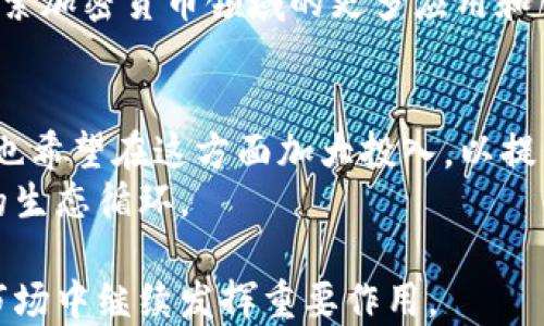 
  TP钱包的背后：了解其开发公司及行业动向 / 

关键词：
 guanjianci TP钱包, 数字货币, 区块链技术 /guanjianci 

一、TP钱包简介
TP钱包（Trust Wallet）是一款支持多种数字货币的去中心化钱包，允许用户安全地保存、管理和交易其加密资产。TP钱包不仅支持ERC20、ERC721等以太坊代币，还能储存和管理多种主流数字货币，如比特币（BTC）、以太坊（ETH）、瑞波币（XRP）等。TP钱包因其友好的用户界面和高度安全性而受到广泛欢迎。

二、TP钱包的开发公司
TP钱包最初是由Victor Radchenko于2017年创建的，而后在2018年被加密货币交易所 Binance（币安）收购。从那时起，TP钱包成为Binance生态系统的重要组成部分。由于其安全性和实用性，TP钱包迅速获得了大量用户的青睐，在全球范围内有着广泛的应用。

三、TP钱包的核心功能
TP钱包具备多项核心功能，包括但不限于：加密货币的存储、交易、交换、DApp访问等。用户可以通过TP钱包方便地进行交易，也能够连接去中心化的应用（DApp），玩法多样，如利用DeFi进行借贷、流动性挖矿等。

四、TP钱包的安全性
TP钱包采用了多种安全机制来保护用户资产。用户的私钥保存在本地设备中，而不会上传到云端，这样尽量降低其被黑客攻击的风险。此外，TP钱包还支持指纹和面部识别等生物识别技术，以增加安全性。

五、行业动向与竞争分析
在数字货币日益普及的今天，TP钱包面临着来自多方竞争的压力。不同钱包之间的竞争不仅在于安全性和易用性，更多的是在于功能的多样性和社区的活跃度。通过不断迭代更新，TP钱包希望在未来继续巩固其市场地位，并不断拓展用户群体。

六、未来展望
随着数字货币和区块链技术不断发展，TP钱包也在探索更多的创新功能，如社交交易、NFT集成等。通过不断强化产品的核心竞争力，TP钱包有望在未来继续引领行业潮流。

七、相关问题探讨
h4问题一：TP钱包为何受欢迎？/h4
TP钱包的受欢迎与其用户体验和功能密切相关。它的界面设计，支持多种数字资产，还能接入去中心化应用，拓展了用户的使用场景。此外，TP钱包在安全性方面的措施也让用户更加放心。
相较于其他钱包应用，TP钱包能够提供更高的操作便捷性，并且持续其服务以满足用户需求，比如增加支持的数字资产种类、推出新功能等。23167123

h4问题二：TP钱包的安全性如何保证？/h4
TP钱包在安全性方面采取了多种措施，首先是用户的私钥完全保存在本地设备上，这样避免了因云端数据泄露而导致的资产安全问题。其次，TP钱包也支持多重认证机制，包括生物识别技术和密码保护，进一步增强了用户的账户安全性。
此外，TP钱包团队也定期进行安全审计，修复潜在的漏洞与安全隐患，增强钱包的抵抗力。这些合力作用确保了用户的资产能够得到妥善的保护。

h4问题三：TP钱包与其他钱包相比的优势是什么？/h4
TP钱包相比于其他众多钱包的优势主要体现在易用性、安全性及生态系统的完整性。TP钱包界面友好，即便是数字资产的小白用户也能快速上手，轻松掌握使用。而且，由于被币安收购，TP钱包可以和币安的其他服务进行无缝对接，便于用户在交易与存储之间轻松切换。
此外，TP钱包的去中心化性质，也为用户提供了更多的控制权，用户能够完全掌握自己的私钥和资产，这在中心化钱包中是无法实现的。

h4问题四：如何安装和使用TP钱包？/h4
安装TP钱包非常简单，用户只需在官方渠道下载相应的应用程序，根据提示进行简单的安装步骤即可。安装完成后，用户可以创建新的钱包或导入已有的钱包。
在使用TP钱包的过程中，用户只需明白如何进行资金的接收、发送与转换。同时，由于TP钱包对去中心化应用（DApp）的支持，用户也可以探索加密货币领域的更多应用和服务。在使用的过程中，用户应当注意保护自己的私钥、恢复助记词等信息不被泄露，以确保账户的安全。

h4问题五：TP钱包的未来发展方向是什么？/h4
TP钱包的未来发展主要集中在持续扩展其支持的数字资产和协议，同时增加用户的功能体验。随着DeFi和NFT等新兴领域的崛起，TP钱包也希望在这方面加大投入，以提升自身的竞争力。比如考虑与更多的去中心化交易所（DEX）进行协作，让用户在TP钱包中即可访问更多金融产品。
除此之外，TP钱包的开发团队也关注提高用户社区的活跃度，通过各种活动吸引用户参与，增加应用的可见性和使用频率，最终形成良性的生态循环。 

总体来说，TP钱包作为一个安全、便捷的数字加密资产管理工具，其背后公司的支持以及持续的技术更新，预示着它将在未来的数字货币市场中继续发挥重要作用。