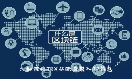 : 如何将TRX从欧易转入TP钱包