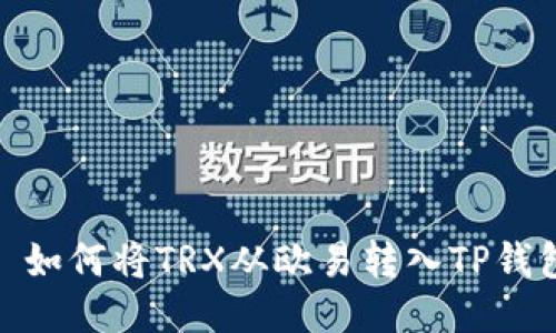 : 如何将TRX从欧易转入TP钱包