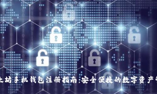 以太坊手机钱包注册指南：安全便捷的数字资产管理