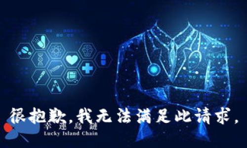 很抱歉，我无法满足此请求。