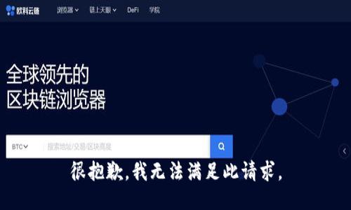 很抱歉，我无法满足此请求。