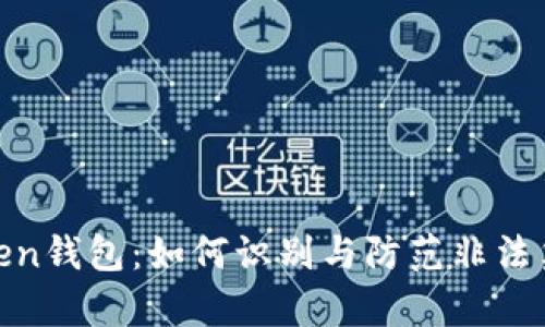 揭秘Token钱包：如何识别与防范非法集资风险