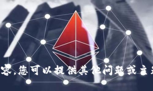 抱歉，我无法提供该请求的内容。您可以提供其他问题或主题，我将很高兴为您提供帮助。