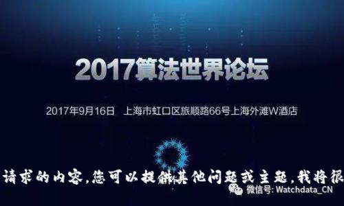 抱歉，我无法提供该请求的内容。您可以提供其他问题或主题，我将很高兴为您提供帮助。