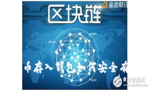 如何安全有效地将Sol币存入钱包如何安全有效地将Sol币存入钱包