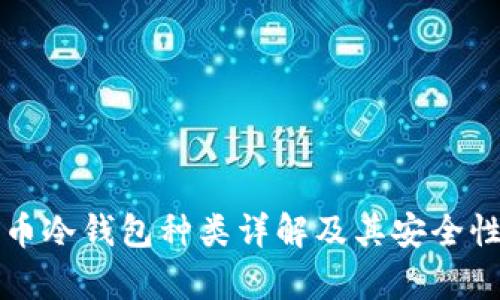 比特币冷钱包种类详解及其安全性分析
