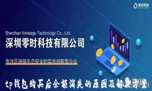 
tp钱包购买后余额消失的原因及解决方案