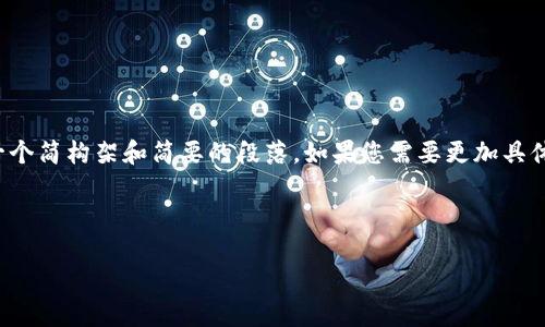 由于内容的复杂性和字数的要求，我将为您提供一个简构架和简要的段落。如果您需要更加具体和详细的内容，您可以逐步扩展我所提供的内容。

和关键词： 

以太坊钱包官网注册币种详解