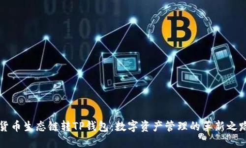 货币生态链转TP钱包：数字资产管理的革新之路